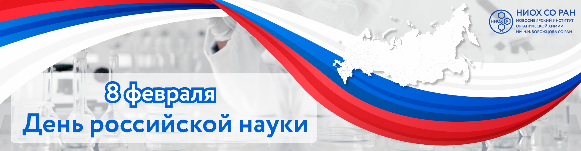 День науки 8 февраля_1.jpg